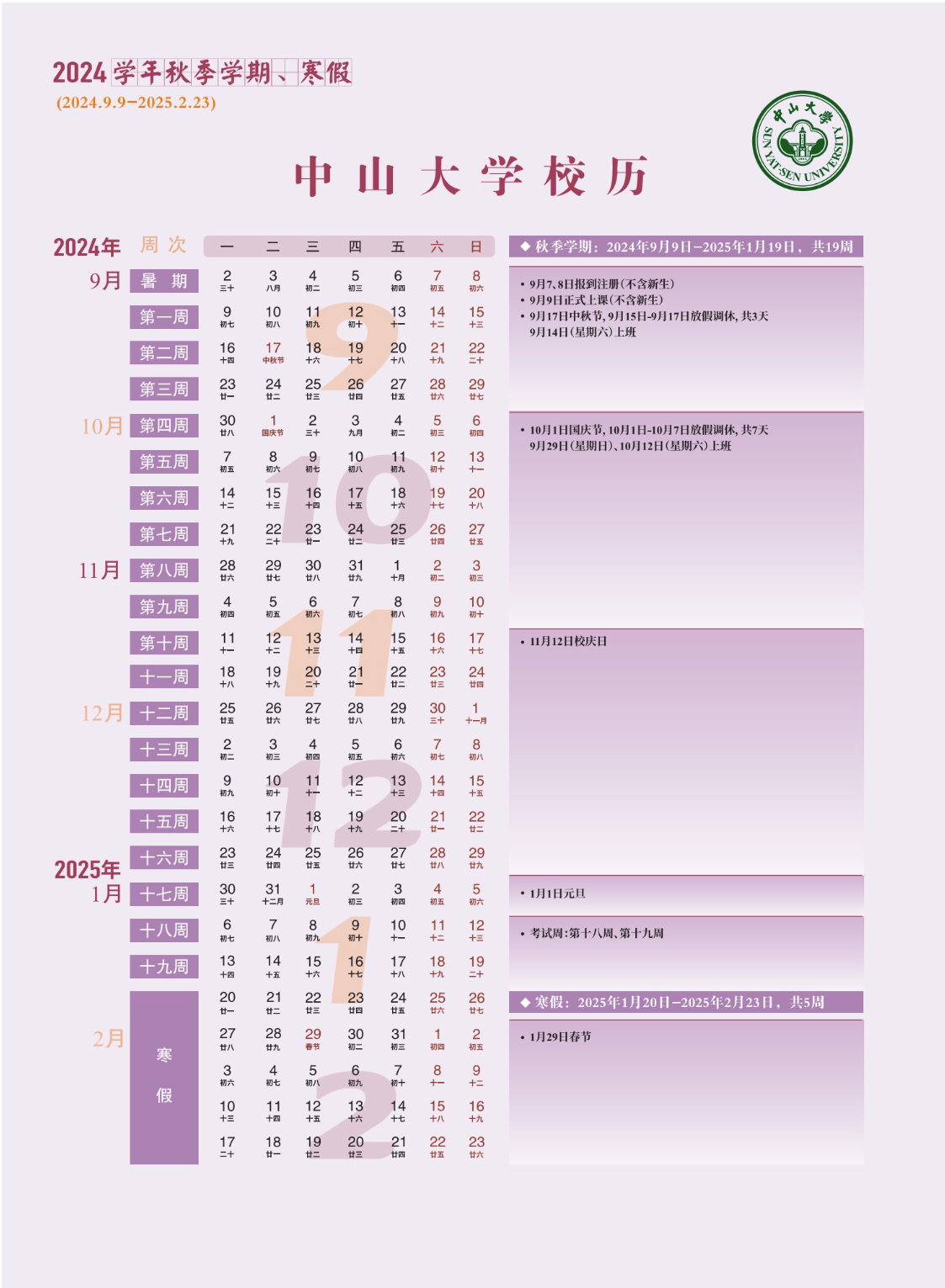 中山大学校历-2024学年秋季学期、寒假